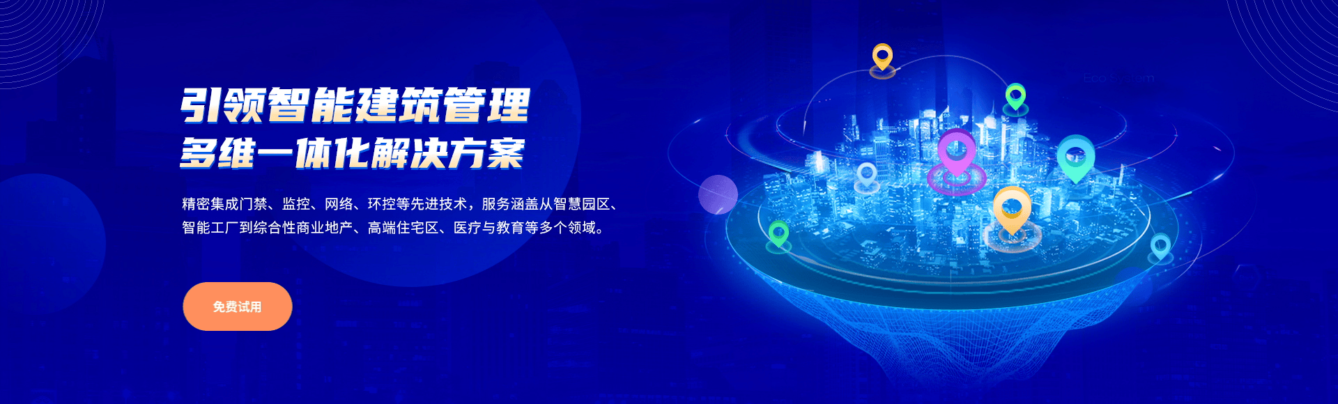 精密集成门禁、监控、网络、环控等先进技术，服务涵盖从智慧园区、智能工厂到综合性商业地产、高端住宅区、医疗与教育等多个领域。